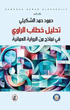 تحليل خطاب الراوي - في نماذج من الرواية العمانية
