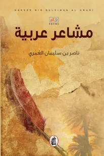 مشاعر عربية