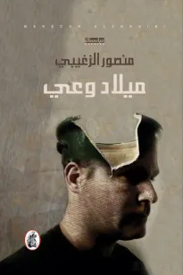 ميلاد الوعي