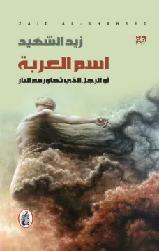 اسم العربة