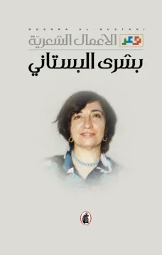 الأعمال الشعرية - د. بشرى البستاني