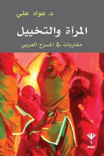 المرآة والتخييل- مقاربات في المسرح العربي