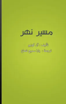 مسير نهر