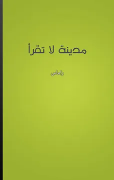 مدينة لا تقرأ