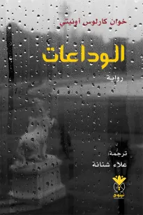 الوداعات