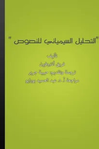 التحليل السيميائي للنصوص