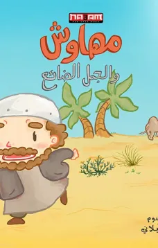 مهاوش والجمل الضائع