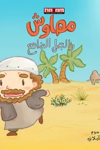 مهاوش والجمل الضائع