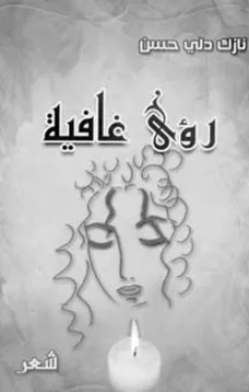 رؤى غافية