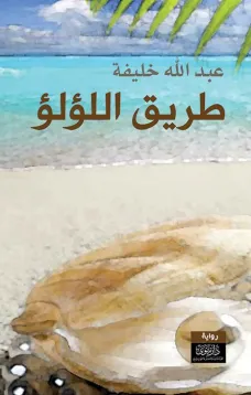 طريق اللؤلؤ