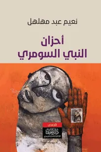 أحزان النبي السومري