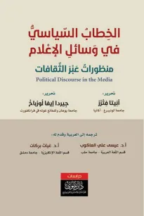 الخِطابُ السّياسيُّ في وَسائلِ الإعْلام منظوراتٌ عَبْرَ الثّقافات