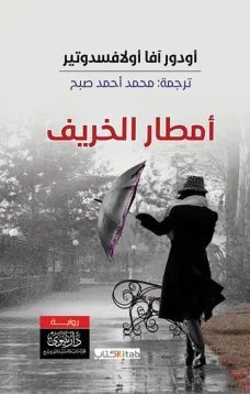 أمطار الخريف