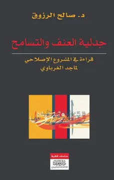 جدلية العنف والتسامح - قراءة في المشروع الإصلاحي لماجد الغرباوي