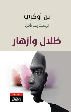ظلالٌ وأزهار رواية من الأدب الإفريقي