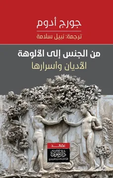 من الجنس إلى الألوهة -الأديان وأسرارها