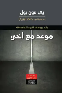 موعد مع أخي