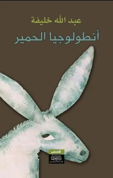أنطولوجيا الحمير