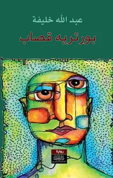 بورتريه قصاب