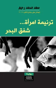ترنيمة امرأة.. شفق البحر