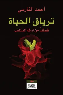 ترياق الحياة