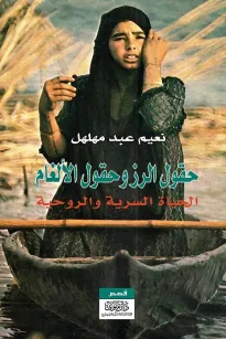 حقول الرز وحقول الألغام