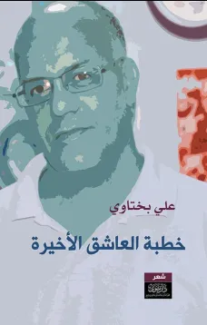 خطبة العاشق الأخيرة