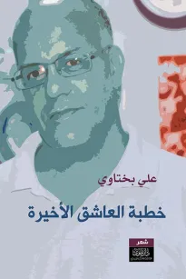 خطبة العاشق الأخيرة