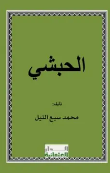 الحبشي
