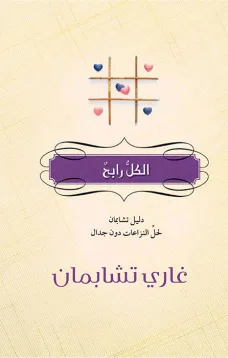 الكل رابح