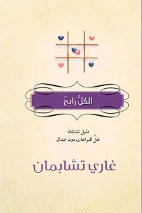 الكل رابح 