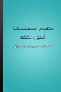 معجم مصطلحات أصول الفقه