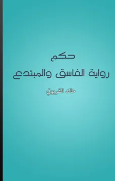 حكم رواية الفاسق والمبتدع