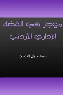 موجز في القضاء الإداري الأردني