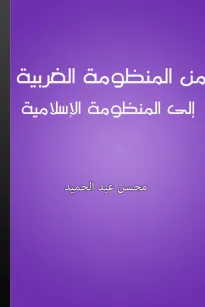من المنظومة الغربية إلى المنظومة الإسلامية