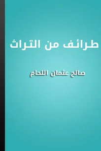 طرائف من التراث