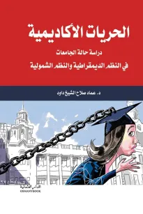الحريات الاكاديمية