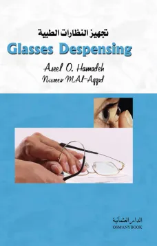 تجهيزالنظارات الطبية