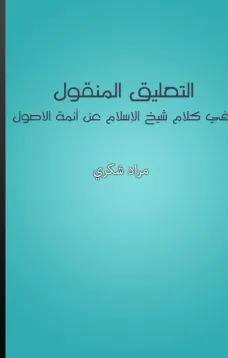 التعليق المنقول في كلام شيخ الإسلام عن أئمة الأصول