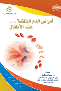 أمراض الدم الشائعة عند الأطفال