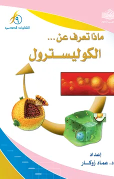 ماذا تعرف عن الكولسترول ؟
