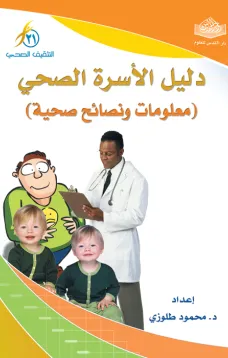 دليل الأسرة الصحي - معلومات ونصائح صحية -