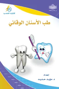 طب الأسنان الوقائي