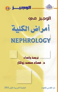 الوجيز في أمراض الكلية