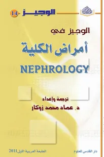 الوجيز في أمراض الكلية