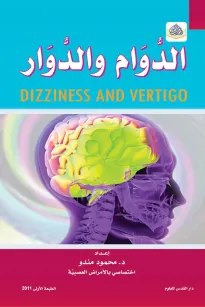 الدوام والدوار