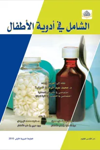 الشامل في أدوية الاطفال
