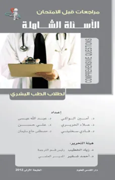 الأسئلة الشاملة لطلاب الطب البشري