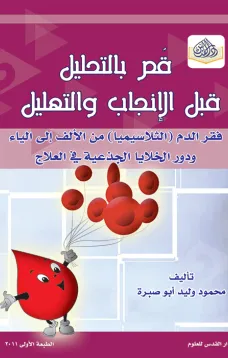 قم بالتحليل قبل الإنجاب والتهليل - فقر الدم (الثلاسيميا) من الألف إلى الياء