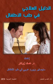الدليل العلاجي في طب الأطفال